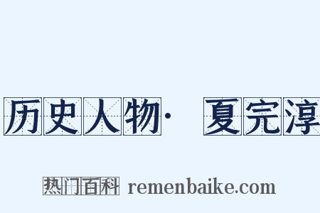 历史人物·夏完淳是什么意思的图片